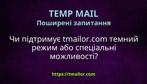 Чи підтримує tmailorcom темний режим або спеціальні можливості
