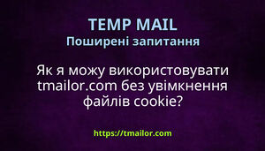 Як я можу використовувати tmailorcom без увімкнення файлів cookie