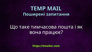 Що таке тимчасова пошта і як вона працює