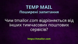 Чим tmailorcom відрізняється від інших тимчасових поштових сервісів