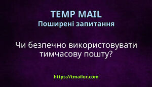 Чи безпечно використовувати тимчасову пошту
