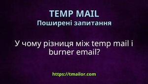 У чому різниця між temp mail і burner email
