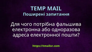 Для чого потрібна фальшива електронна або одноразова адреса електронної пошти
