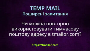 Чи можна повторно використовувати тимчасову поштову адресу в tmailorcom