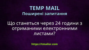Що станеться через 24 години з отриманими електронними листами
