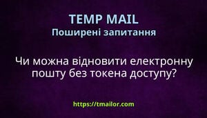 Чи можна відновити електронну пошту без токена доступу