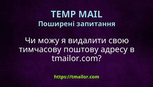 Чи можу я видалити свою тимчасову поштову адресу в tmailorcom