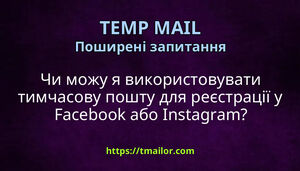 Чи можу я використовувати тимчасову пошту для реєстрації у Facebook або Instagram