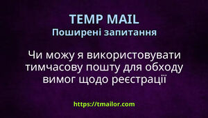 Чи можу я використовувати тимчасову пошту для обходу вимог щодо реєстрації електронної пошти
