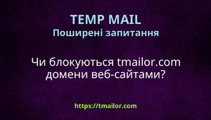 Чи блокуються tmailorcom домени веб-сайтами