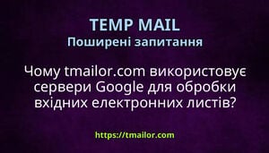 Чому tmailorcom використовує сервери Google для обробки вхідних електронних листів