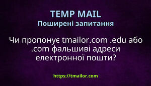 Чи пропонує tmailorcom edu або com фальшиві адреси електронної пошти