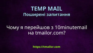 Чому я перейшов з 10minutemail на tmailorcom