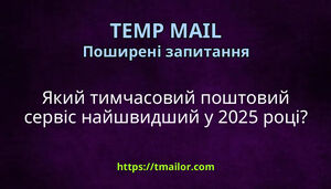 Який тимчасовий поштовий сервіс найшвидший у 2025 році