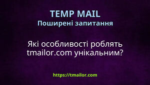 Які особливості роблять tmailorcom унікальним