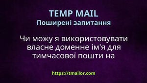Чи можу я використовувати власне доменне імя для тимчасової пошти на tmailorcom