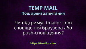 Чи підтримує tmailorcom сповіщення браузера або push-сповіщення