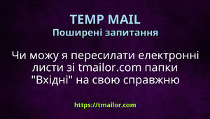 Чи можу я пересилати електронні листи зі tmailorcom папки Вхідні на свою справжню електронну пошту