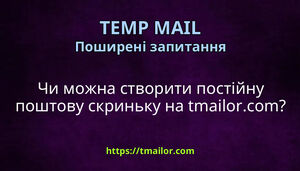 Чи можна створити постійну поштову скриньку на tmailorcom