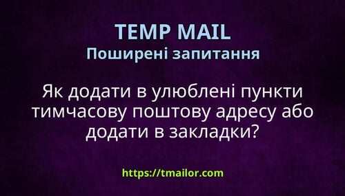 Як додати в улюблені пункти тимчасову поштову адресу або додати в закладки