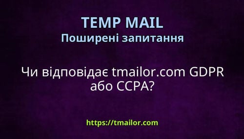 Чи відповідає tmailorcom GDPR або CCPA