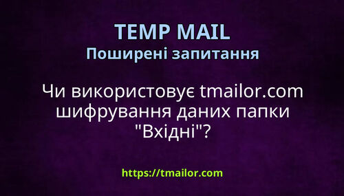 Чи використовує tmailorcom шифрування даних папки Вхідні