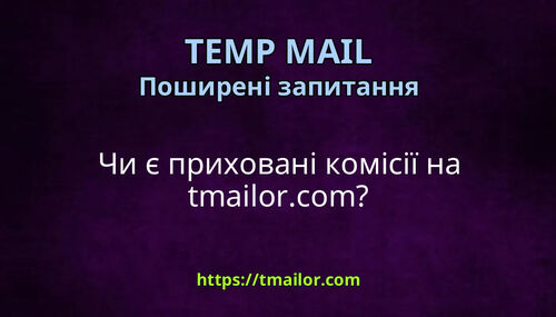 Чи є приховані комісії на tmailorcom