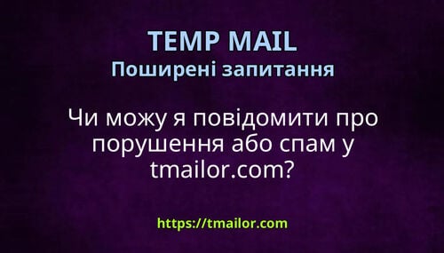 Чи можу я повідомити про порушення або спам у tmailorcom