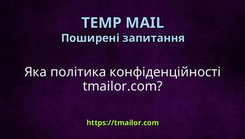 Яка політика конфіденційності tmailorcom