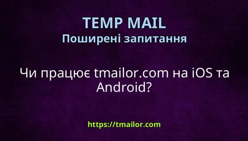 Чи працює tmailorcom на iOS та Android