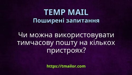 Чи можна використовувати тимчасову пошту на кількох пристроях