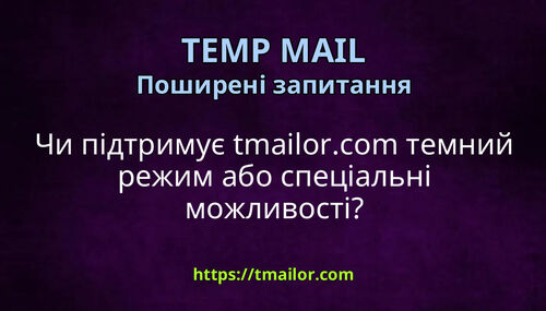 Чи підтримує tmailorcom темний режим або спеціальні можливості