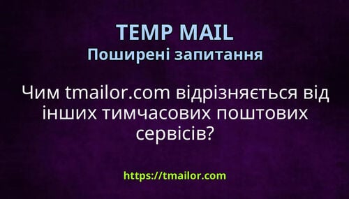 Чим tmailorcom відрізняється від інших тимчасових поштових сервісів