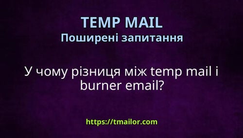 У чому різниця між temp mail і burner email