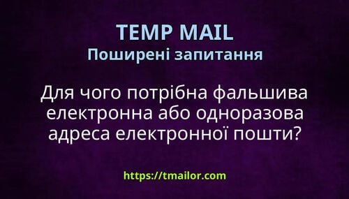 Для чого потрібна фальшива електронна або одноразова адреса електронної пошти