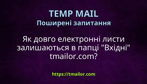 Як довго електронні листи залишаються в папці Вхідні tmailorcom