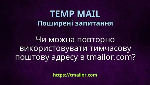Чи можна повторно використовувати тимчасову поштову адресу в tmailorcom