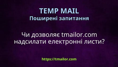 Чи дозволяє tmailorcom надсилати електронні листи