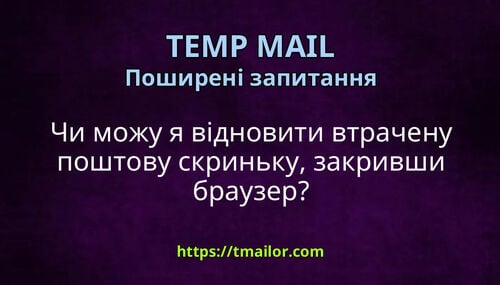 Чи можу я відновити втрачену поштову скриньку закривши браузер