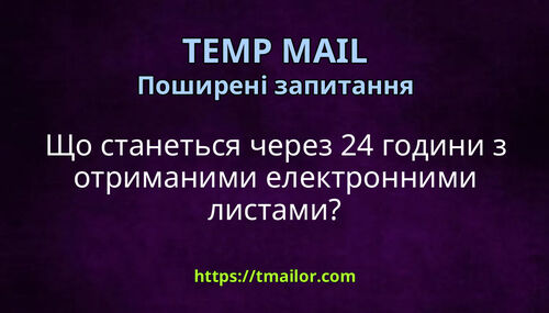 Що станеться через 24 години з отриманими електронними листами