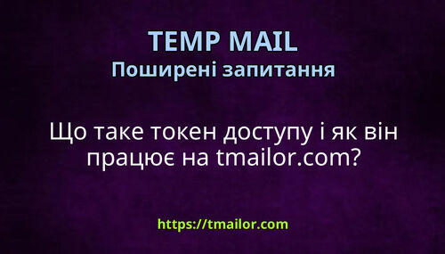 Що таке токен доступу і як він працює на tmailorcom