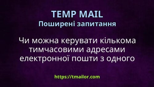 Чи можна керувати кількома тимчасовими адресами електронної пошти з одного облікового запису