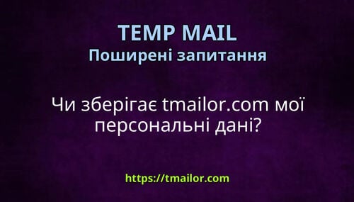 Чи зберігає tmailorcom мої персональні дані