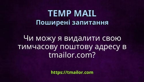 Чи можу я видалити свою тимчасову поштову адресу в tmailorcom
