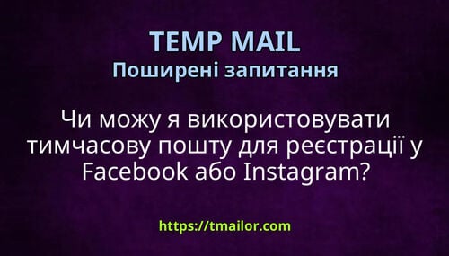 Чи можу я використовувати тимчасову пошту для реєстрації у Facebook або Instagram