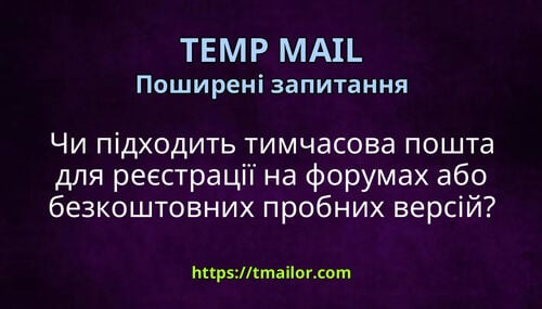 Чи підходить тимчасова пошта для реєстрації на форумах або безкоштовних пробних версій