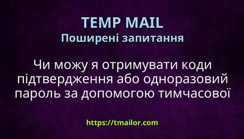 Чи можу я отримувати коди підтвердження або одноразовий пароль за допомогою тимчасової пошти