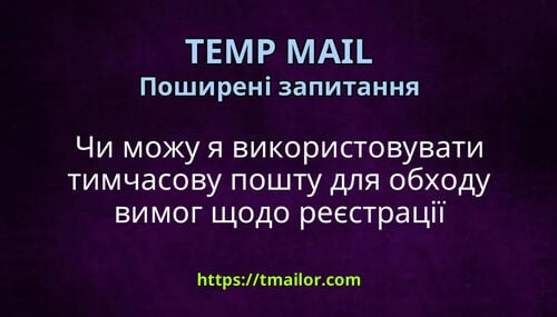 Чи можу я використовувати тимчасову пошту для обходу вимог щодо реєстрації електронної пошти