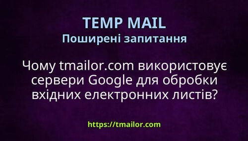 Чому tmailorcom використовує сервери Google для обробки вхідних електронних листів