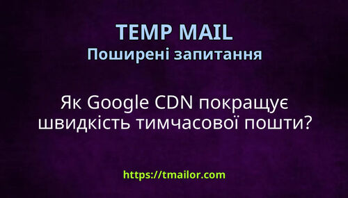 Як Google CDN покращує швидкість тимчасової пошти